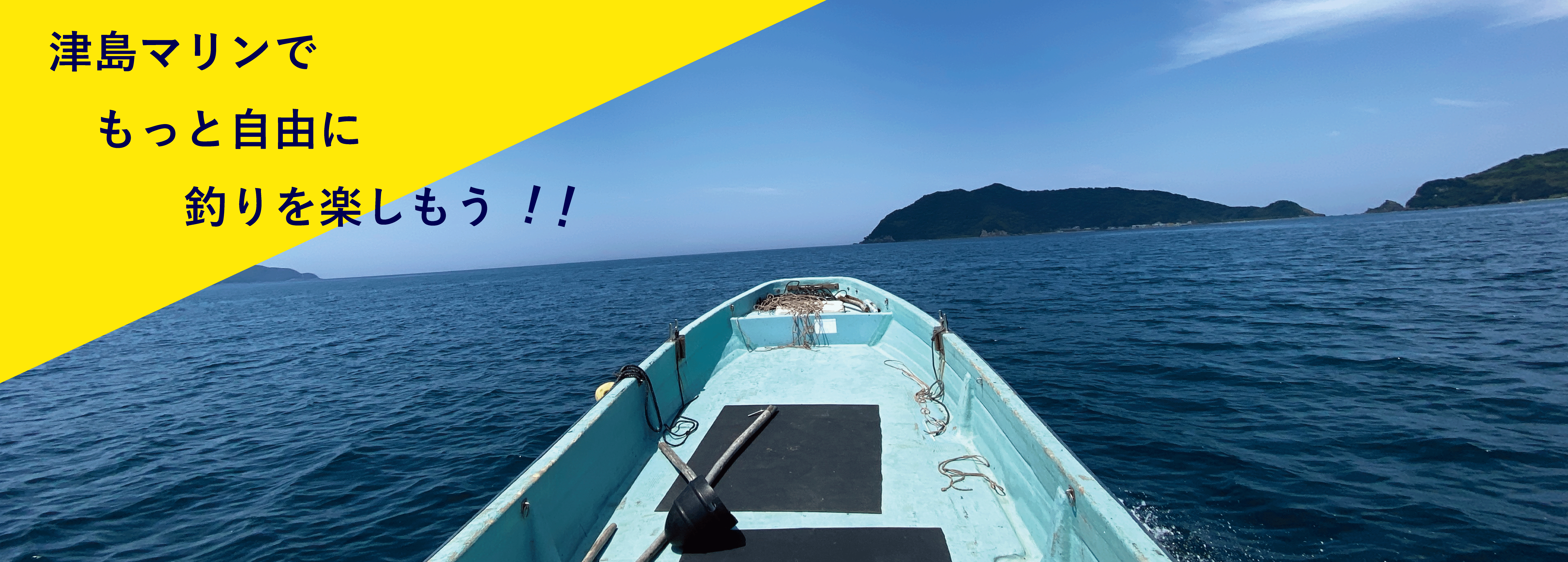 津島マリンでレンタルボートを借りて釣りを楽しむ